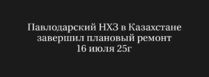 Павлодарский НХЗ завершает плановый ремонт и начинает восстановление добычи нефти