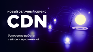 Новый CDN от Beget: Ускорьте свои проекты с надежной защитой и стабильностью